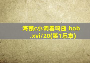 海顿c小调奏鸣曲 hob.xvi/20(第1乐章)